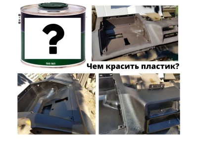 Чим пофарбувати пластик в авто