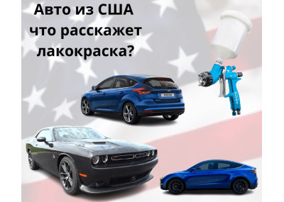 Авто из США, что расскажет лакокраска?