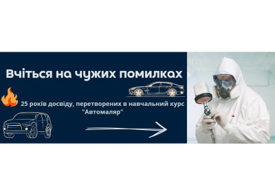 Курси автомаляра