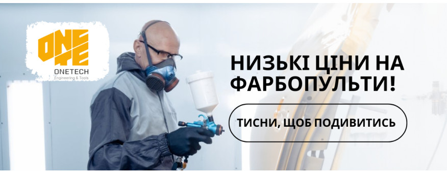 Краскопульти one-tech